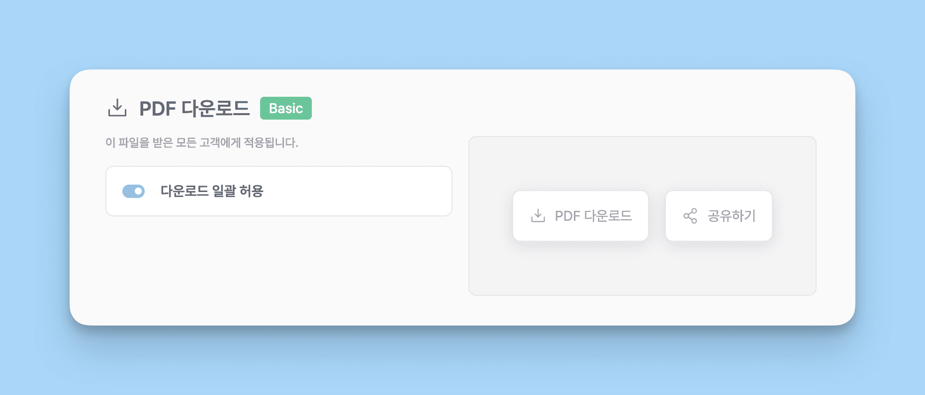 PDF 다운로드 허용 설정 화면